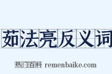 茹法亮反义词是什么意思的图片